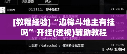 [教程经验]“边锋斗地主有挂吗	”开挂(透视)辅助教程