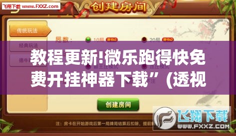 教程更新!微乐跑得快免费开挂神器下载	”(透视挂)辅助透视教程