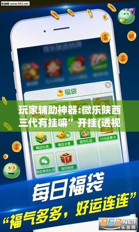 玩家辅助神器:微乐陕西三代有挂嘛	”开挂(透视)辅助教程