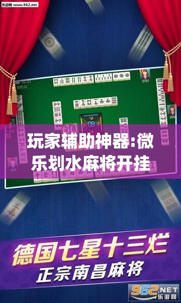 玩家辅助神器:微乐划水麻将开挂器”开挂(透视)辅助教程