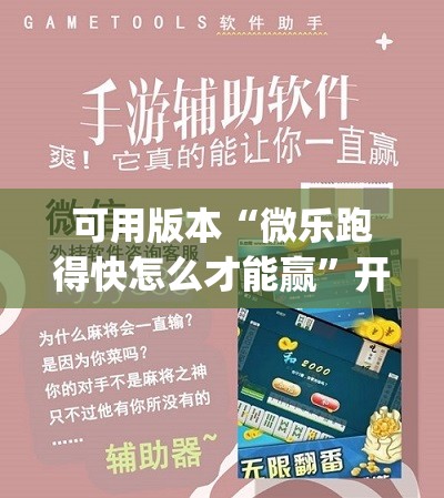 可用版本“微乐跑得快怎么才能赢”开挂(透视)辅助神器