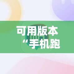 可用版本“手机跑得快老是输是什么原因!辅助神器插件下载