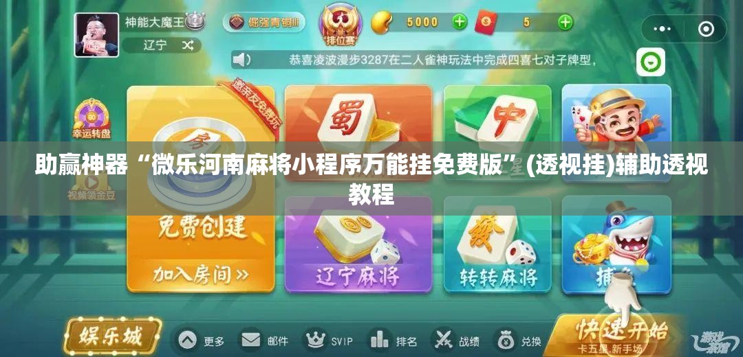 助赢神器“微乐河南麻将小程序万能挂免费版”(透视挂)辅助透视教程
