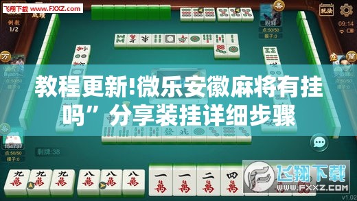 教程更新!微乐安徽麻将有挂吗”分享装挂详细步骤