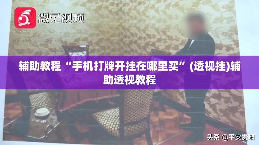 辅助教程“手机打牌开挂在哪里买”(透视挂)辅助透视教程