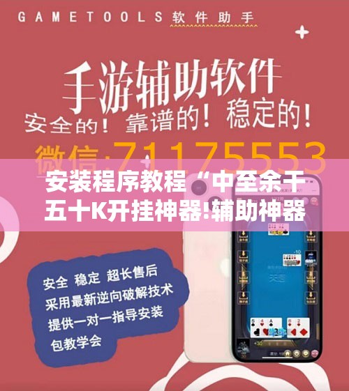 安装程序教程“中至余干五十K开挂神器!辅助神器插件下载