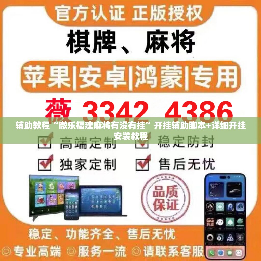 辅助教程“微乐福建麻将有没有挂	”开挂辅助脚本+详细开挂安装教程