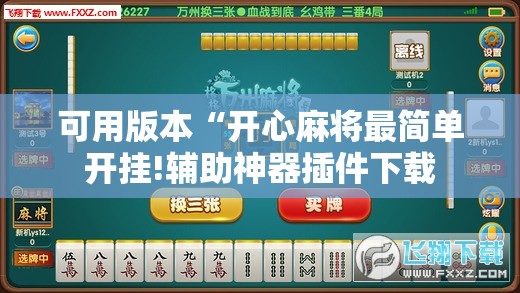 可用版本“开心麻将最简单开挂!辅助神器插件下载