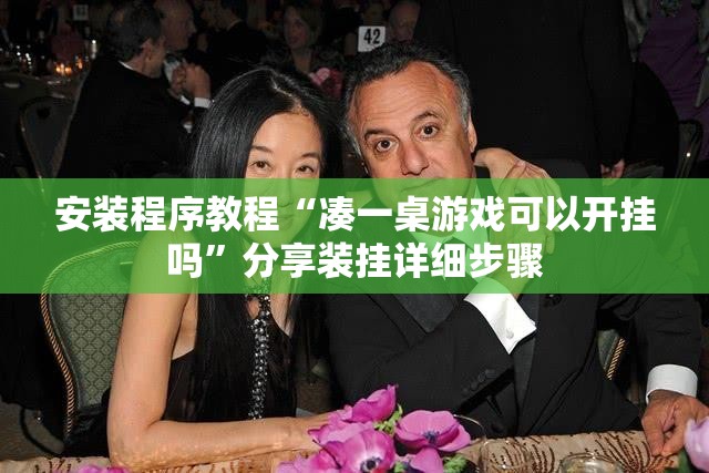 安装程序教程“凑一桌游戏可以开挂吗”分享装挂详细步骤