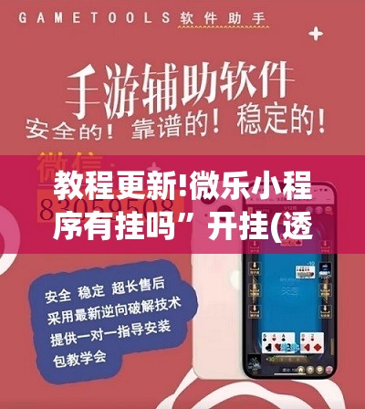 教程更新!微乐小程序有挂吗	”开挂(透视)辅助神器