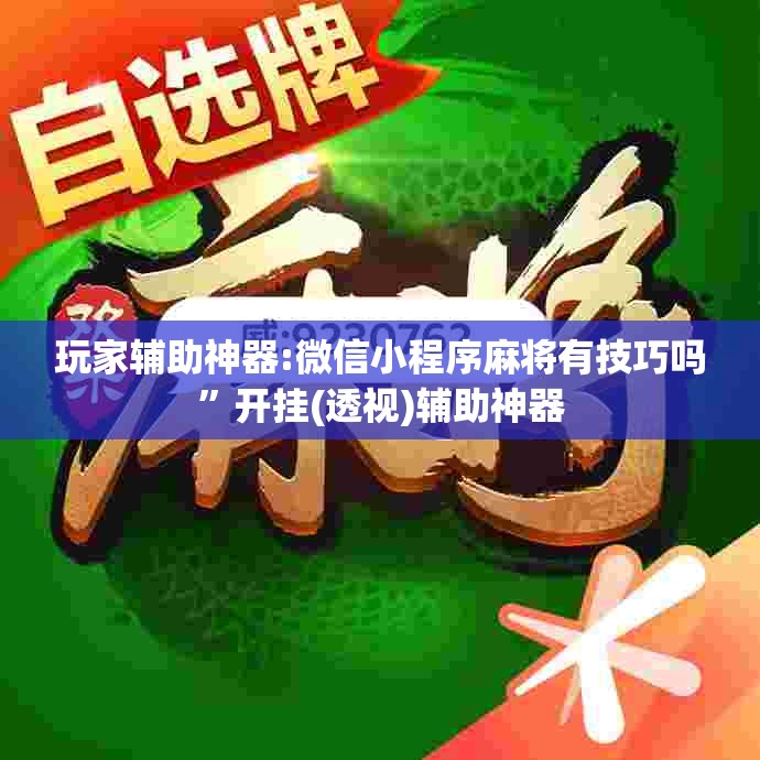 玩家辅助神器:微信小程序麻将有技巧吗”开挂(透视)辅助神器