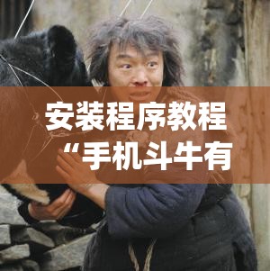 安装程序教程“手机斗牛有挂吗怎么用	”开挂(透视)辅助教程