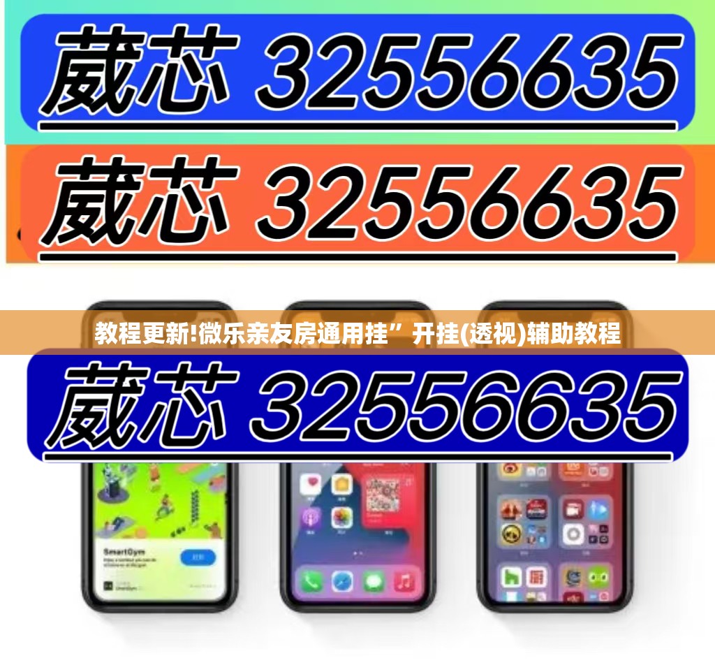 教程更新!微乐亲友房通用挂”开挂(透视)辅助教程