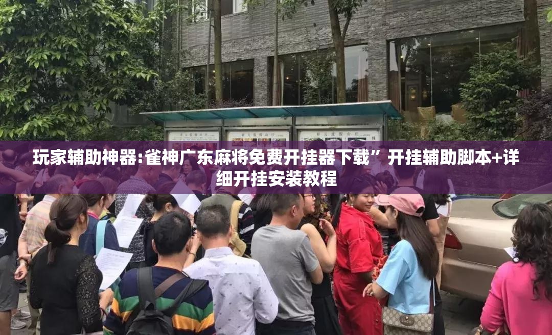 玩家辅助神器:雀神广东麻将免费开挂器下载”开挂辅助脚本+详细开挂安装教程