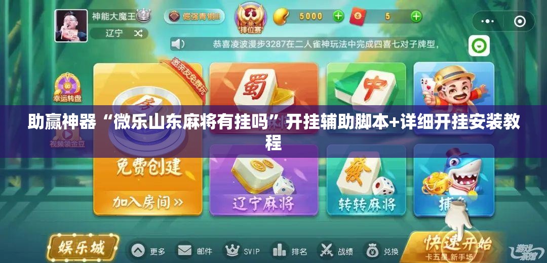助赢神器“微乐山东麻将有挂吗”开挂辅助脚本+详细开挂安装教程
