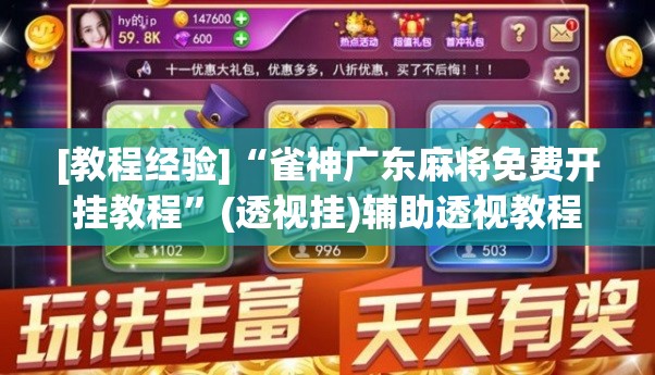 [教程经验]“雀神广东麻将免费开挂教程	”(透视挂)辅助透视教程