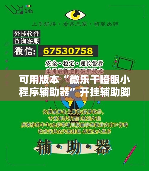 可用版本“微乐干瞪眼小程序辅助器”开挂辅助脚本+详细开挂安装教程