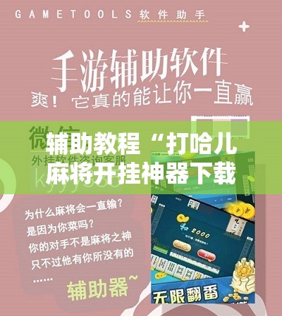 辅助教程“打哈儿麻将开挂神器下载安装”开挂辅助脚本+详细开挂安装教程