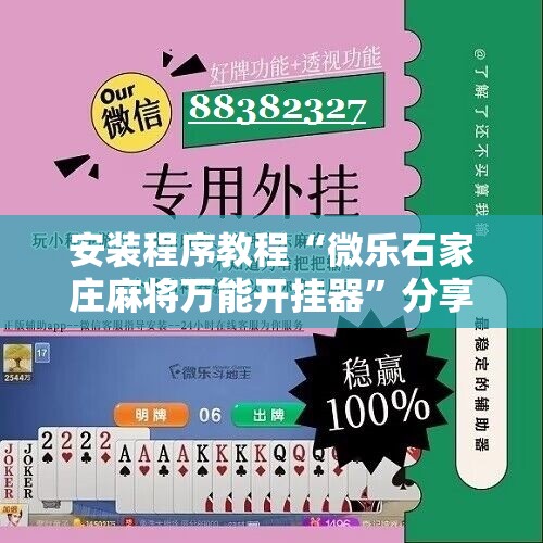 安装程序教程“微乐石家庄麻将万能开挂器”分享装挂详细步骤
