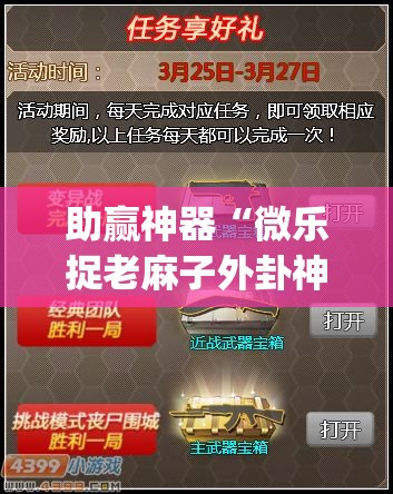 助赢神器“微乐捉老麻子外卦神器最新版更新内	”开挂(透视)辅助神器