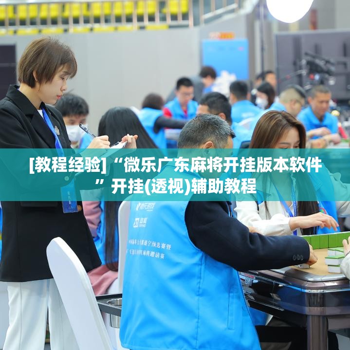 [教程经验]“微乐广东麻将开挂版本软件	”开挂(透视)辅助教程