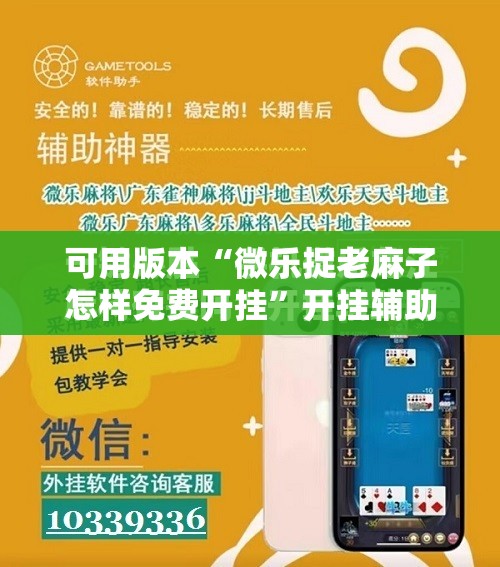 可用版本“微乐捉老麻子怎样免费开挂	”开挂辅助脚本+详细开挂安装教程