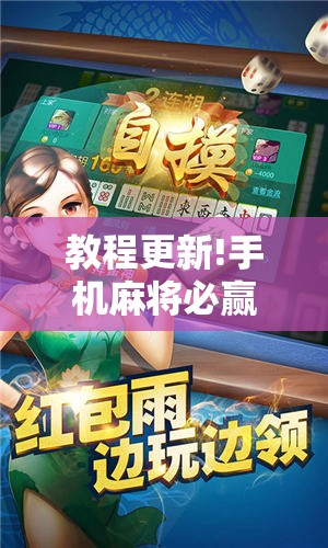 教程更新!手机麻将必赢神软件!辅助神器插件下载