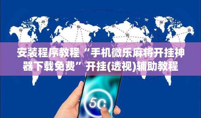 安装程序教程“手机微乐麻将开挂神器下载免费”开挂(透视)辅助教程
