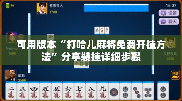 可用版本“打哈儿麻将免费开挂方法”分享装挂详细步骤