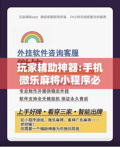 玩家辅助神器:手机微乐麻将小程序必赢神器免费安装	”开挂辅助脚本+详细开挂安装教程