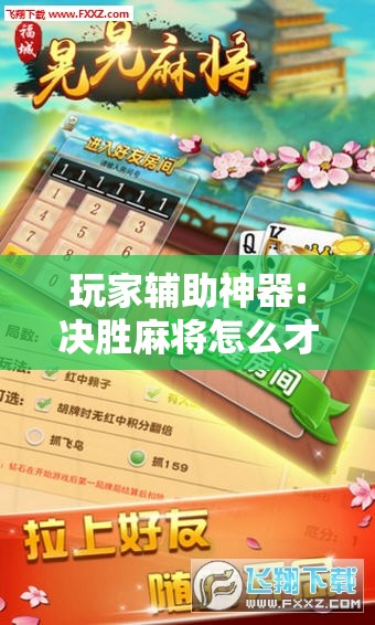 玩家辅助神器:决胜麻将怎么才能赢	”其实确实有挂
