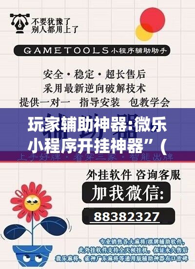 玩家辅助神器:微乐小程序开挂神器”(透视挂)辅助透视教程