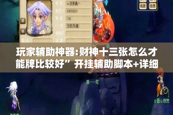 玩家辅助神器:财神十三张怎么才能牌比较好”开挂辅助脚本+详细开挂安装教程