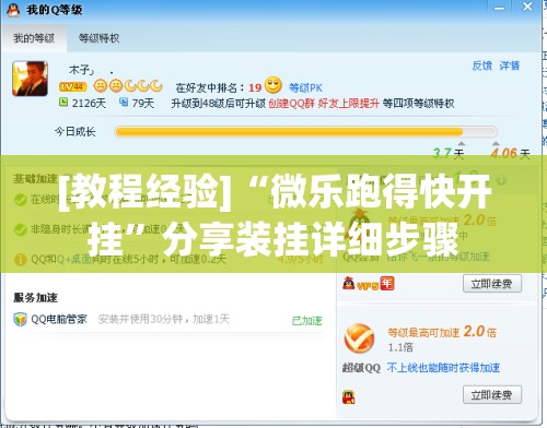 [教程经验]“微乐跑得快开挂	”分享装挂详细步骤