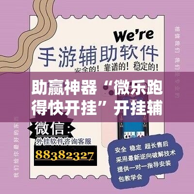 助赢神器“微乐跑得快开挂	”开挂辅助脚本+详细开挂安装教程