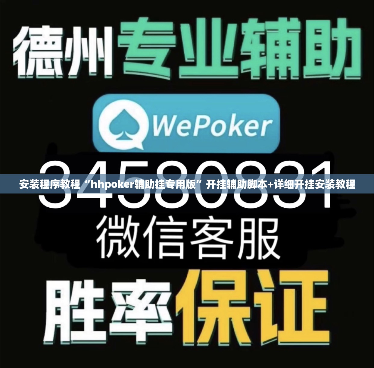 安装程序教程“hhpoker辅助挂专用版”开挂辅助脚本+详细开挂安装教程