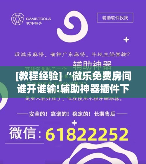 [教程经验]“微乐免费房间谁开谁输!辅助神器插件下载