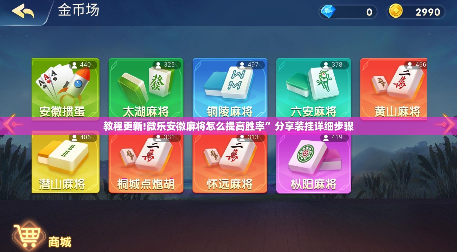 教程更新!微乐安徽麻将怎么提高胜率	”分享装挂详细步骤