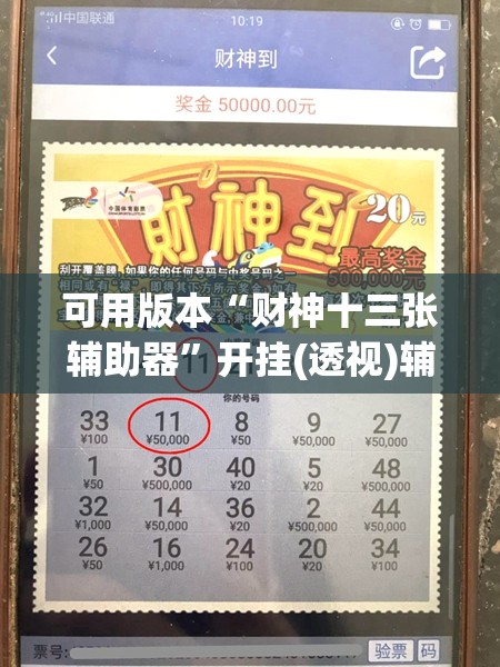 可用版本“财神十三张辅助器”开挂(透视)辅助神器