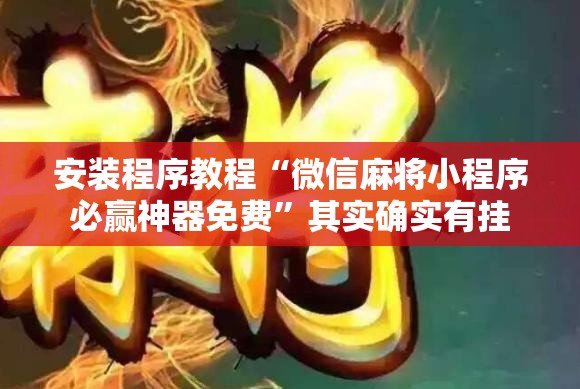 安装程序教程“微信麻将小程序必赢神器免费”其实确实有挂