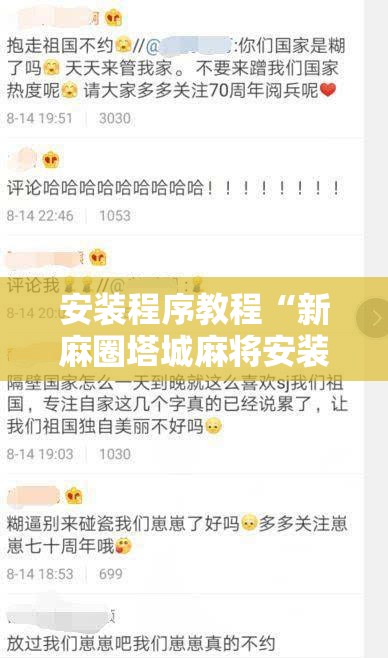 安装程序教程“新麻圈塔城麻将安装教程	”开挂辅助脚本+详细开挂安装教程