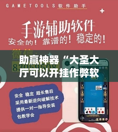 助赢神器“大圣大厅可以开挂作弊软件吗”(透视挂)辅助透视教程