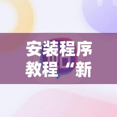 安装程序教程“新道游斗牛开挂神器”开挂辅助脚本+详细开挂安装教程