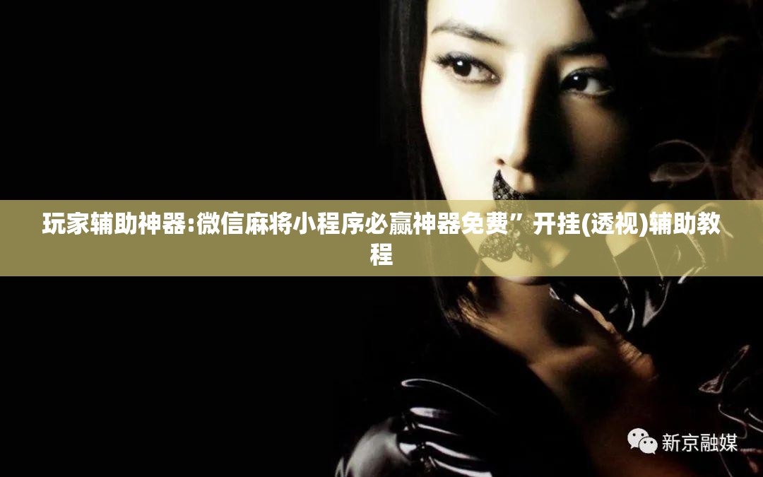 玩家辅助神器:微信麻将小程序必赢神器免费	”开挂(透视)辅助教程