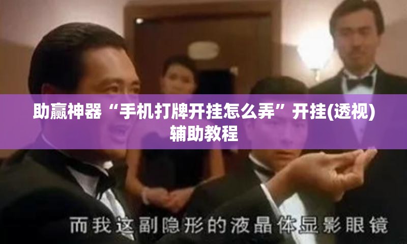 助赢神器“手机打牌开挂怎么弄”开挂(透视)辅助教程