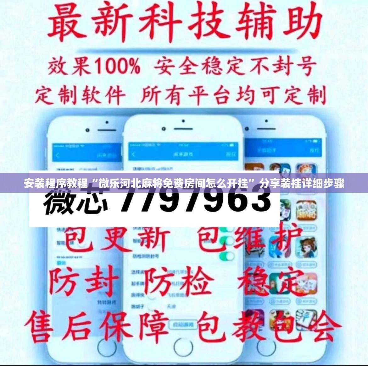 安装程序教程“微乐河北麻将免费房间怎么开挂”分享装挂详细步骤