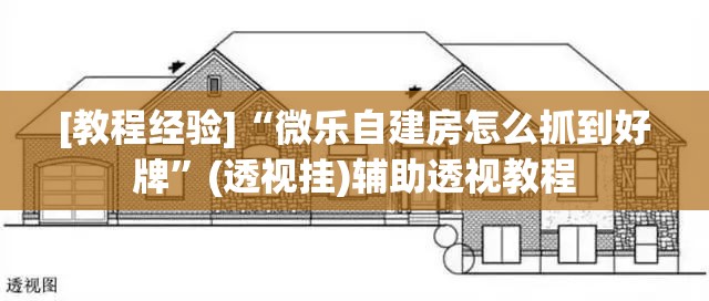 [教程经验]“微乐自建房怎么抓到好牌”(透视挂)辅助透视教程