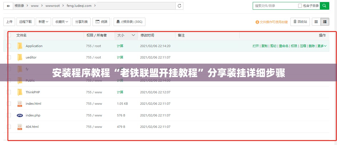 安装程序教程“老铁联盟开挂教程”分享装挂详细步骤