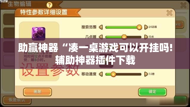 助赢神器“凑一桌游戏可以开挂吗!辅助神器插件下载 助赢神器“凑一桌游戏可以开挂吗!辅助神器插件下载