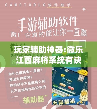 玩家辅助神器:微乐江西麻将系统有诀窍吗”其实确实有挂